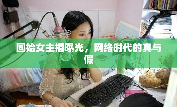固始女主播曝光，網(wǎng)絡(luò)時代的真與假