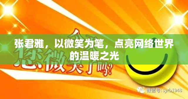張君雅，以微笑為筆，點亮網(wǎng)絡(luò)世界的溫暖之光