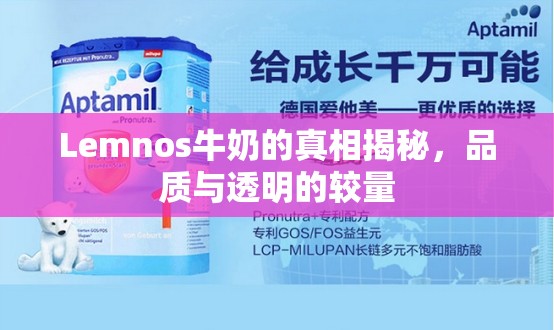 Lemnos牛奶的真相揭秘，品質與透明的較量