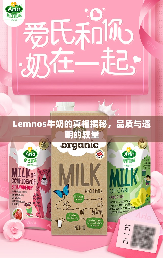 Lemnos牛奶的真相揭秘，品質與透明的較量