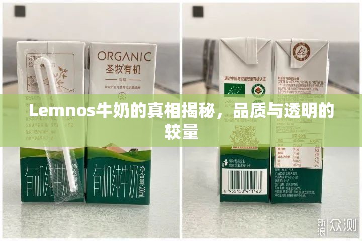 Lemnos牛奶的真相揭秘，品質與透明的較量