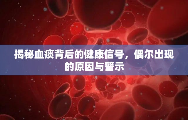 揭秘血痰背后的健康信號，偶爾出現(xiàn)的原因與警示