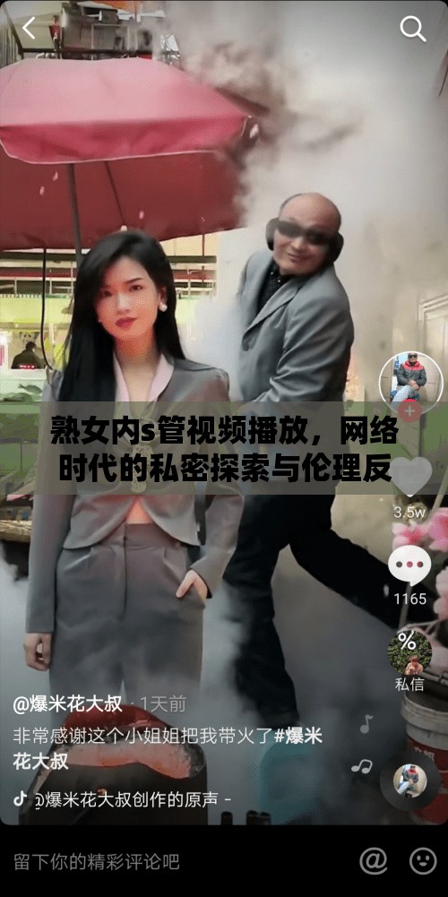熟女內(nèi)s管視頻播放，網(wǎng)絡(luò)時(shí)代的私密探索與倫理反思