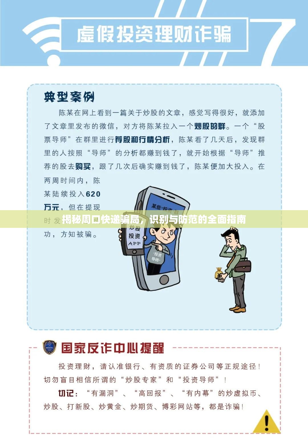 揭秘周口快遞騙局，識別與防范的全面指南