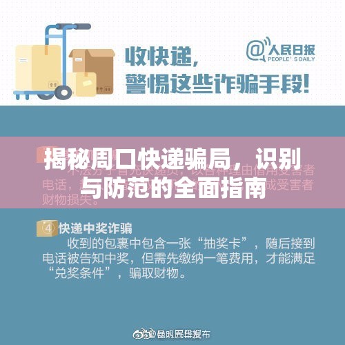 揭秘周口快遞騙局，識別與防范的全面指南