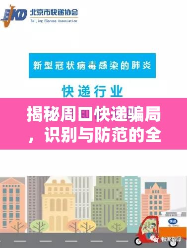 揭秘周口快遞騙局，識別與防范的全面指南
