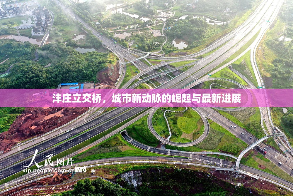 灃莊立交橋，城市新動(dòng)脈的崛起與最新進(jìn)展