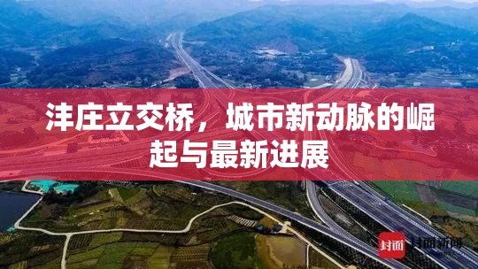 灃莊立交橋，城市新動(dòng)脈的崛起與最新進(jìn)展