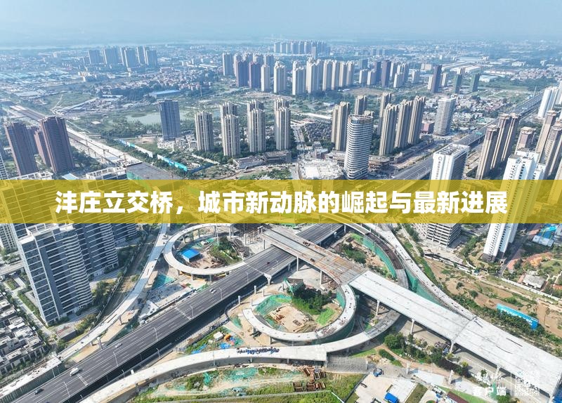 灃莊立交橋，城市新動(dòng)脈的崛起與最新進(jìn)展
