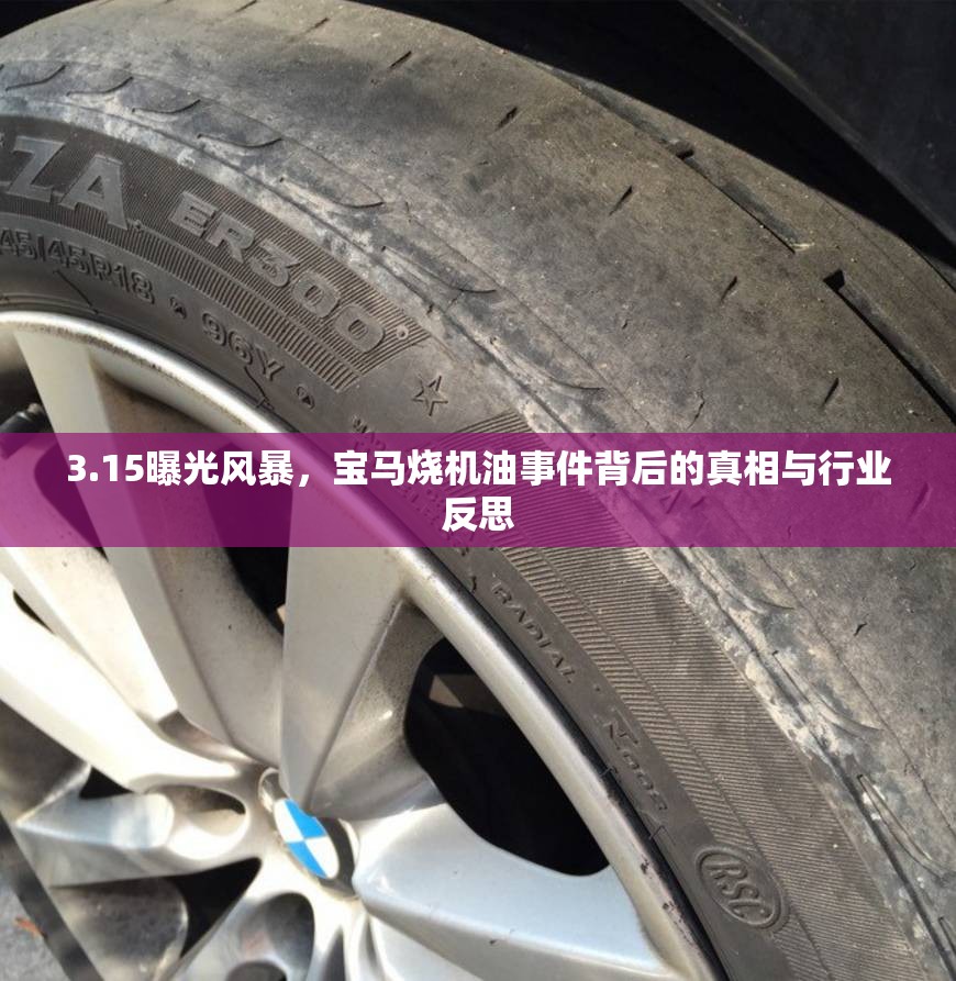 3.15曝光風暴，寶馬燒機油事件背后的真相與行業(yè)反思
