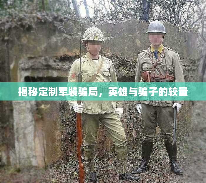 揭秘定制軍裝騙局，英雄與騙子的較量