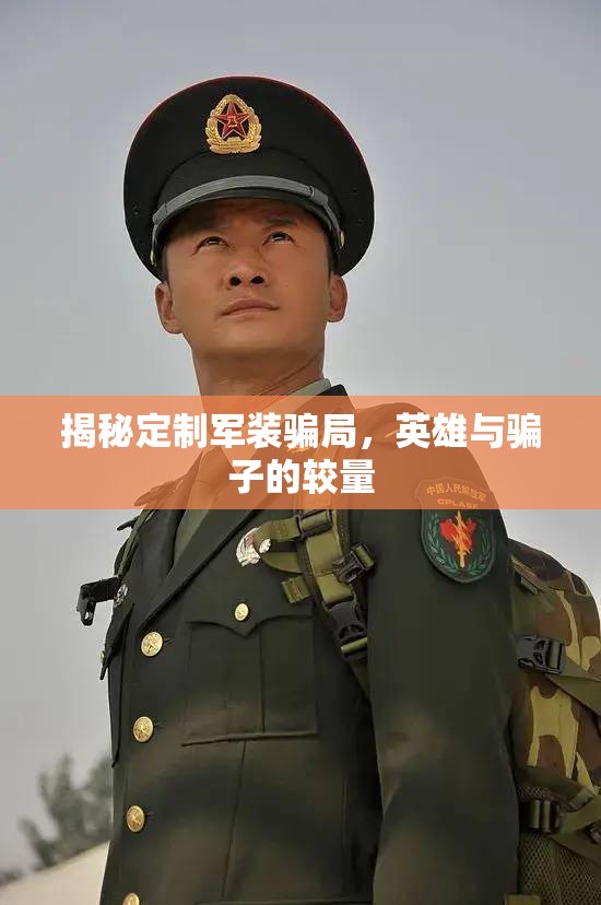揭秘定制軍裝騙局，英雄與騙子的較量
