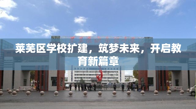萊蕪區(qū)學校擴建，筑夢未來，開啟教育新篇章