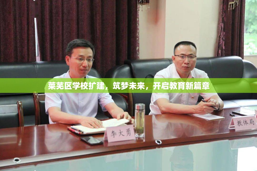 萊蕪區(qū)學校擴建，筑夢未來，開啟教育新篇章