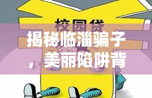 揭秘臨淄騙子，美麗陷阱背后的真相