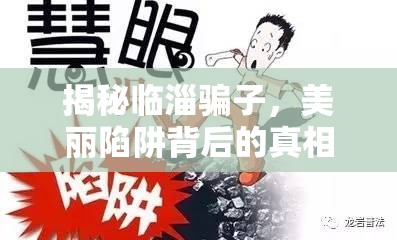 揭秘臨淄騙子，美麗陷阱背后的真相