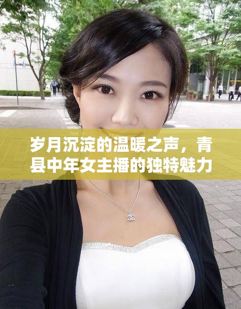 歲月沉淀的溫暖之聲，青縣中年女主播的獨(dú)特魅力