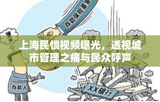 上海民憤視頻曝光，透視城市管理之痛與民眾呼聲
