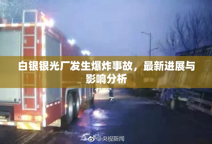 白銀銀光廠發(fā)生爆炸事故，最新進(jìn)展與影響分析