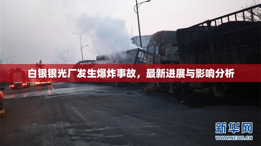 白銀銀光廠發(fā)生爆炸事故，最新進(jìn)展與影響分析