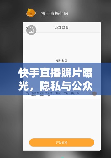 快手直播照片曝光，隱私與公眾的邊界探討