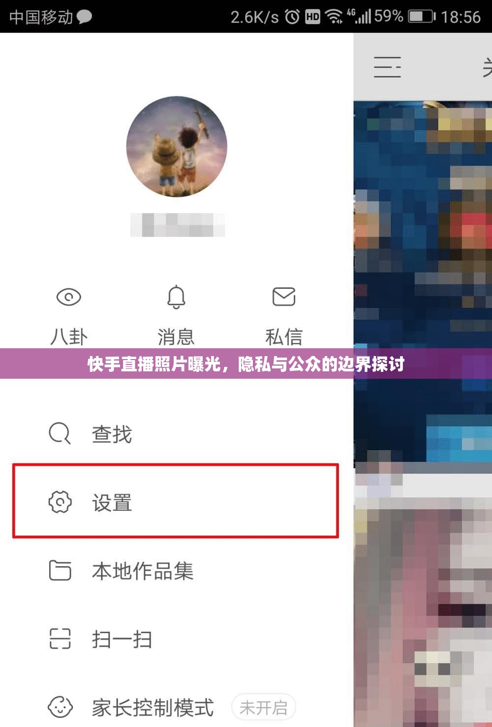 快手直播照片曝光，隱私與公眾的邊界探討