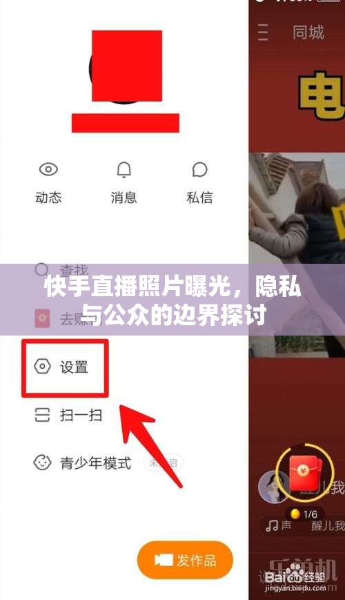快手直播照片曝光，隱私與公眾的邊界探討