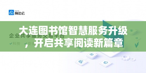 大連圖書(shū)館智慧服務(wù)升級(jí)，開(kāi)啟共享閱讀新篇章
