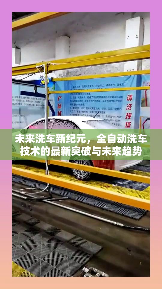 未來(lái)洗車新紀(jì)元，全自動(dòng)洗車技術(shù)的最新突破與未來(lái)趨勢(shì)