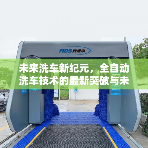 未來(lái)洗車新紀(jì)元，全自動(dòng)洗車技術(shù)的最新突破與未來(lái)趨勢(shì)