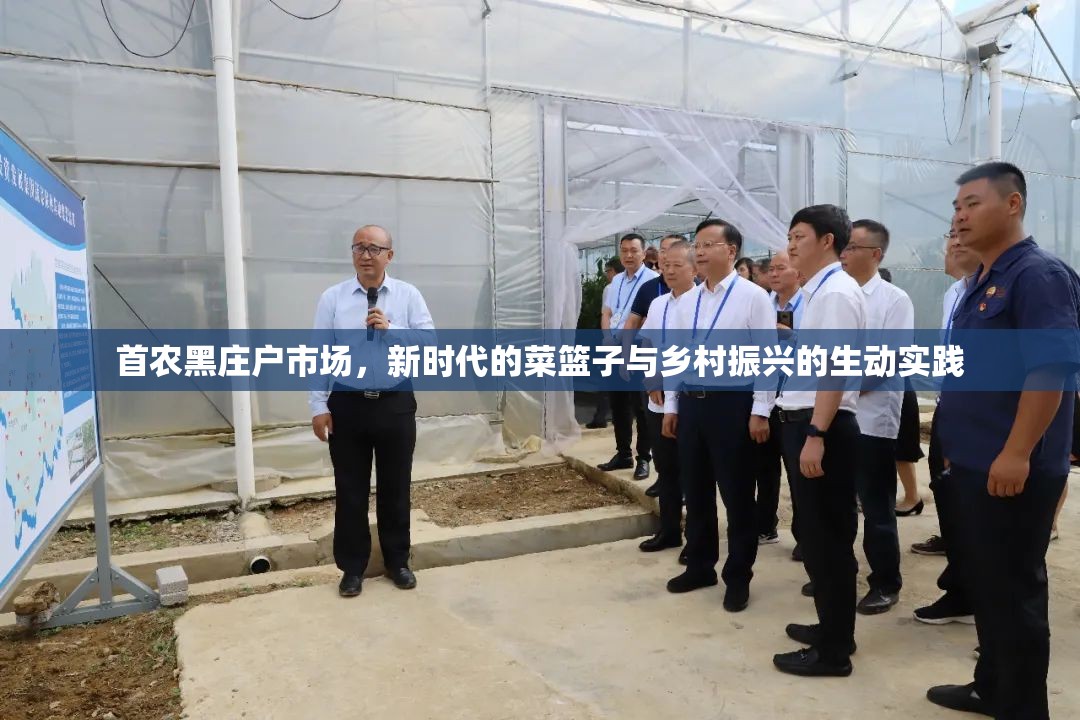 首農黑莊戶市場，新時代的菜籃子與鄉(xiāng)村振興的生動實踐