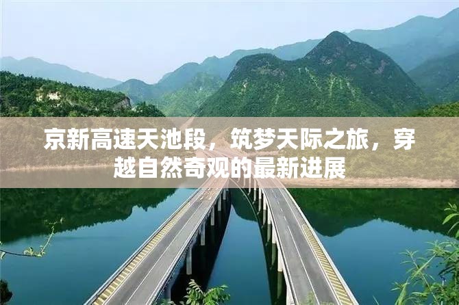 京新高速天池段，筑夢天際之旅，穿越自然奇觀的最新進展