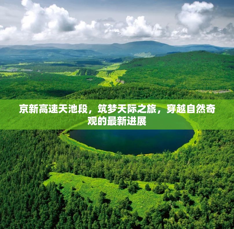 京新高速天池段，筑夢天際之旅，穿越自然奇觀的最新進展