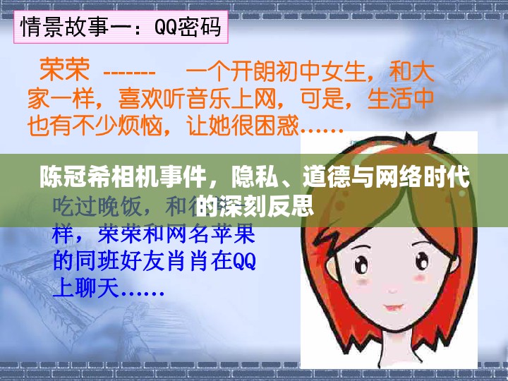 陳冠希相機(jī)事件，隱私、道德與網(wǎng)絡(luò)時代的深刻反思