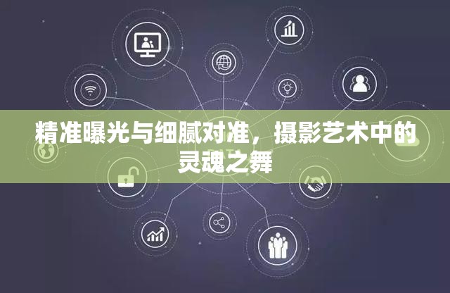 精準(zhǔn)曝光與細膩對準(zhǔn)，攝影藝術(shù)中的靈魂之舞