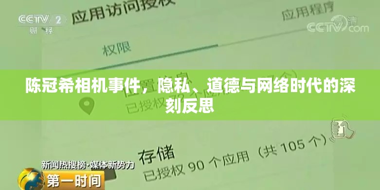 陳冠希相機(jī)事件，隱私、道德與網(wǎng)絡(luò)時代的深刻反思