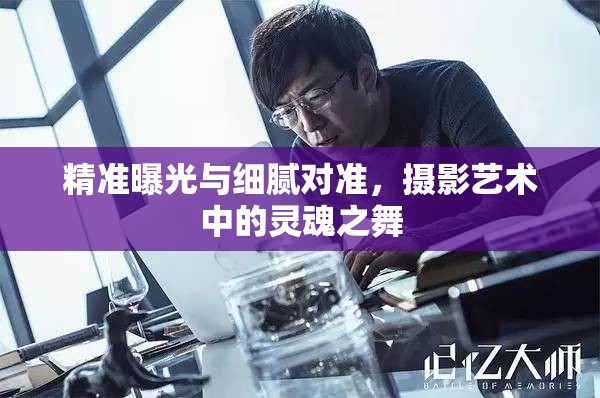 精準(zhǔn)曝光與細膩對準(zhǔn)，攝影藝術(shù)中的靈魂之舞