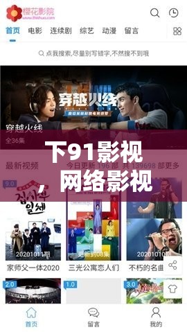 下91影視，網(wǎng)絡(luò)影視資源的新探索與挑戰(zhàn)