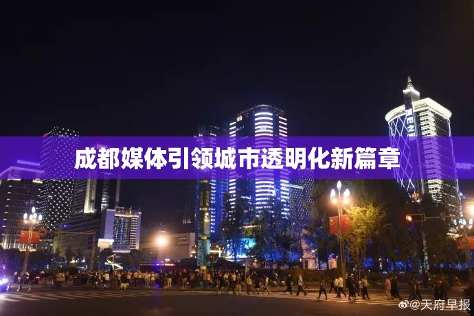成都媒體引領(lǐng)城市透明化新篇章