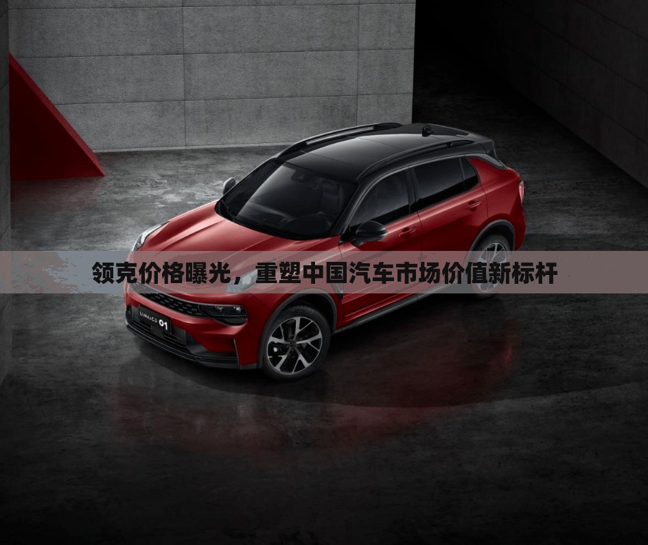 領克價格曝光，重塑中國汽車市場價值新標桿