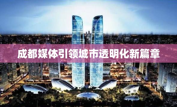成都媒體引領(lǐng)城市透明化新篇章