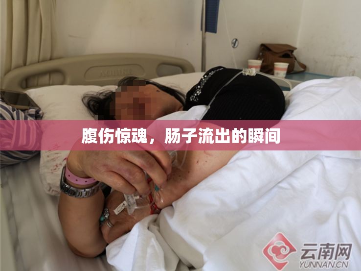 腹傷驚魂，腸子流出的瞬間