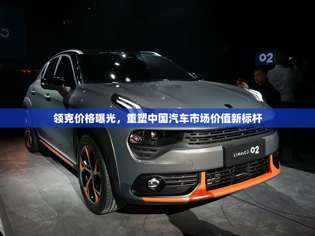 領克價格曝光，重塑中國汽車市場價值新標桿