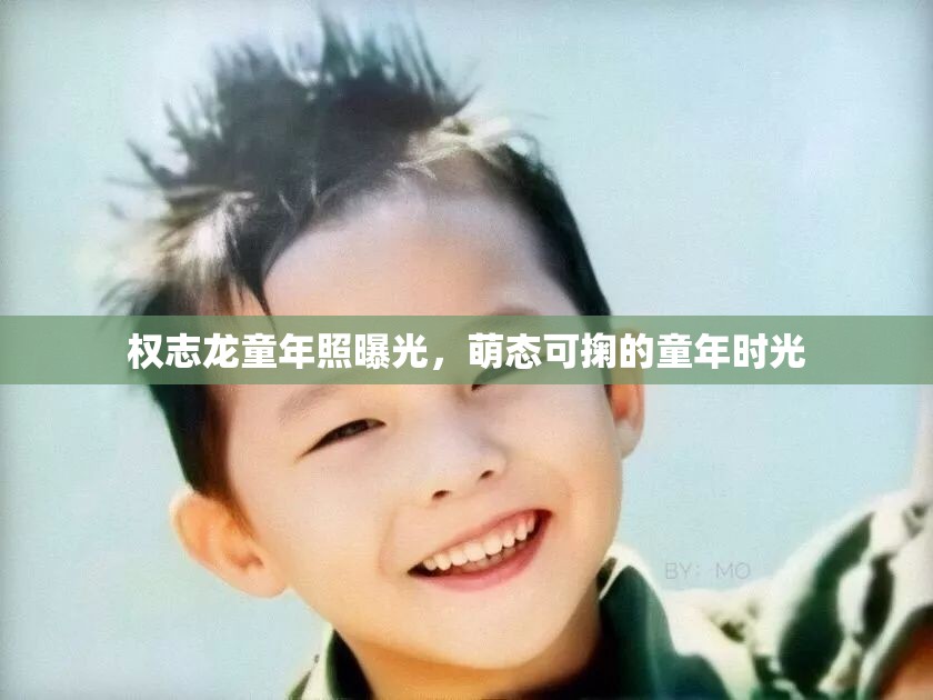 權(quán)志龍童年照曝光，萌態(tài)可掬的童年時(shí)光
