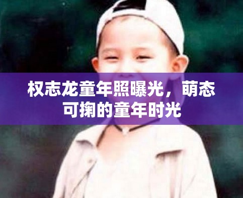 權(quán)志龍童年照曝光，萌態(tài)可掬的童年時(shí)光