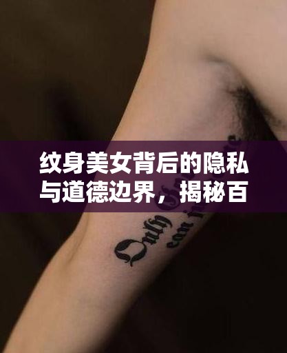 紋身美女背后的隱私與道德邊界，揭秘百度云泄密事件