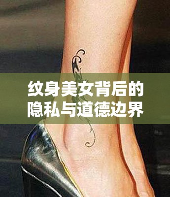紋身美女背后的隱私與道德邊界，揭秘百度云泄密事件