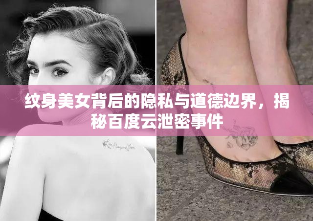 紋身美女背后的隱私與道德邊界，揭秘百度云泄密事件