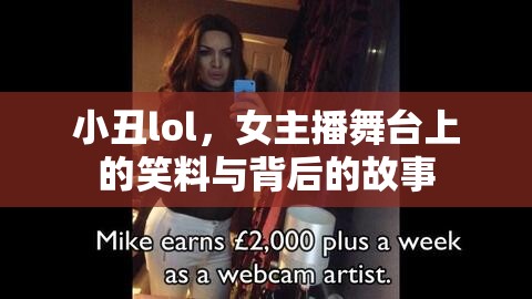 小丑lol，女主播舞臺上的笑料與背后的故事