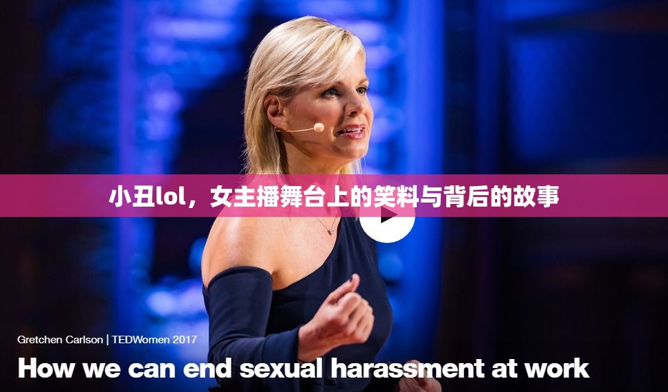 小丑lol，女主播舞臺上的笑料與背后的故事